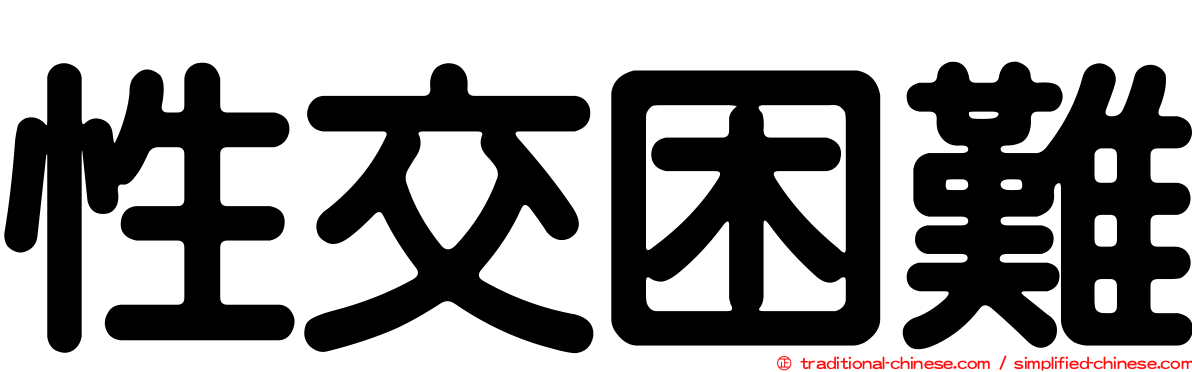 性交困難