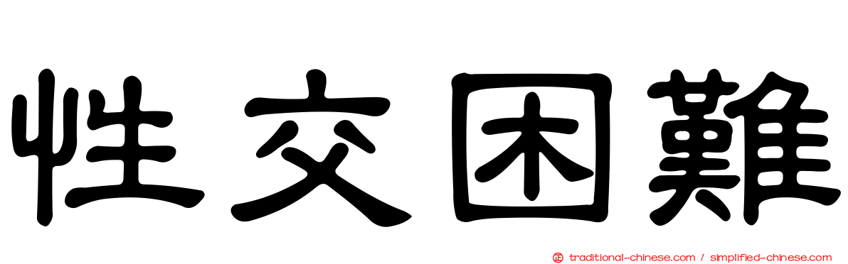性交困難