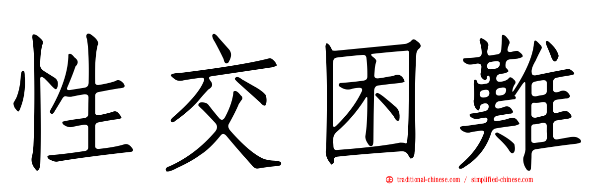 性交困難