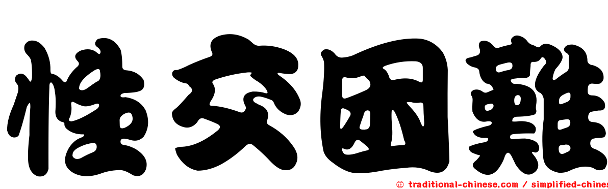 性交困難