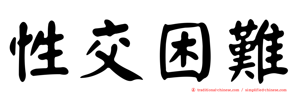 性交困難