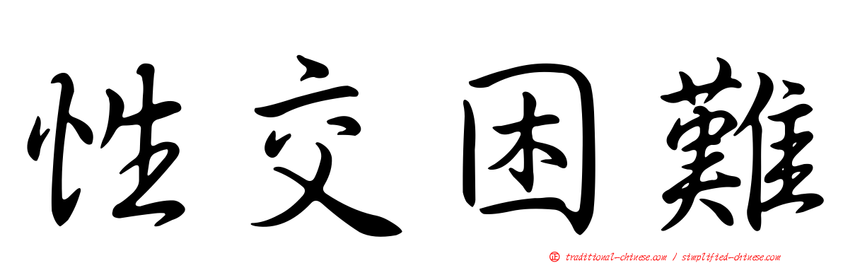 性交困難