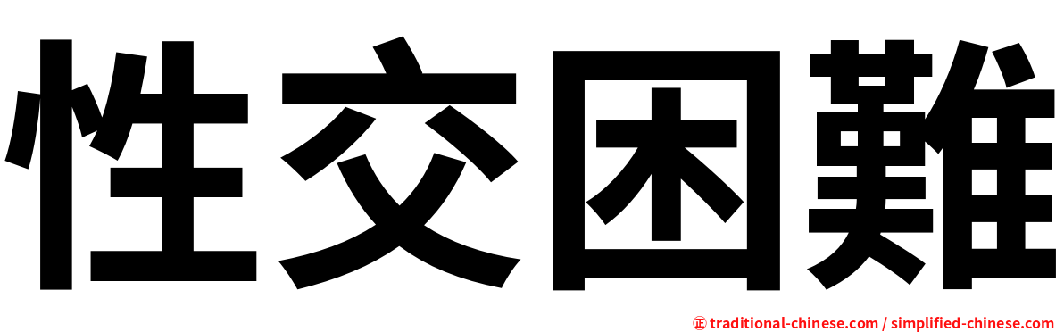 性交困難