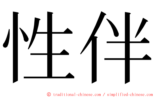 性伴 ming font