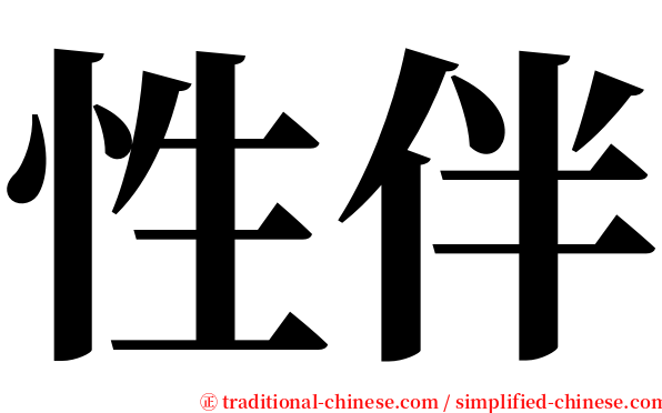 性伴 serif font