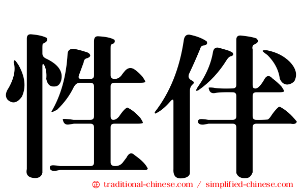 性伴