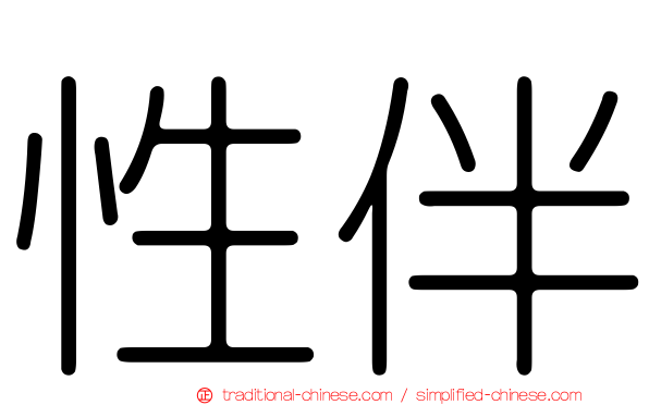 性伴