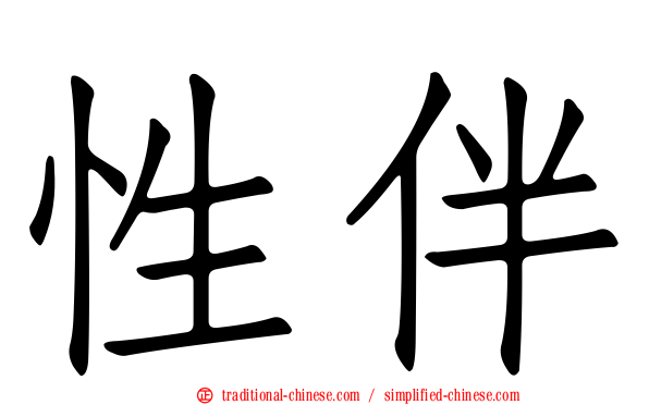性伴