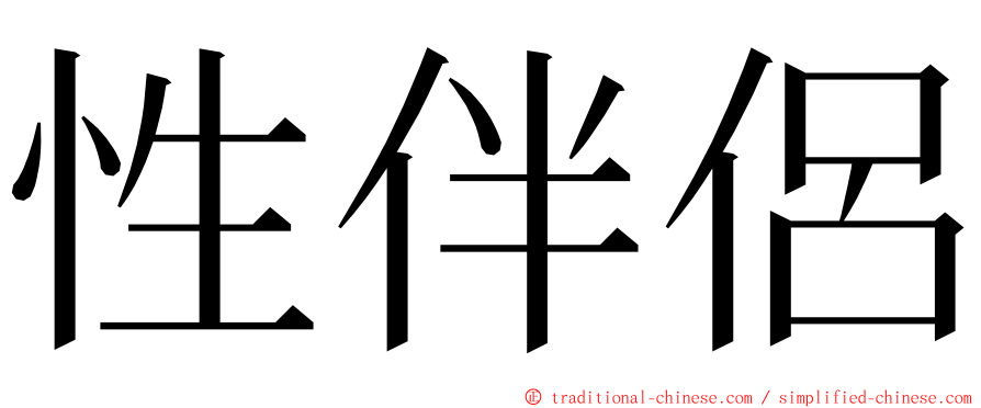 性伴侶 ming font