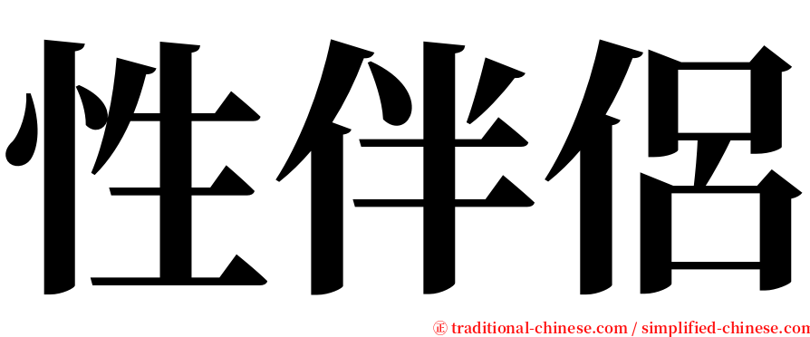 性伴侶 serif font