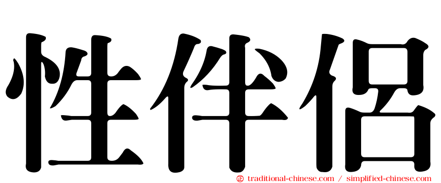 性伴侶