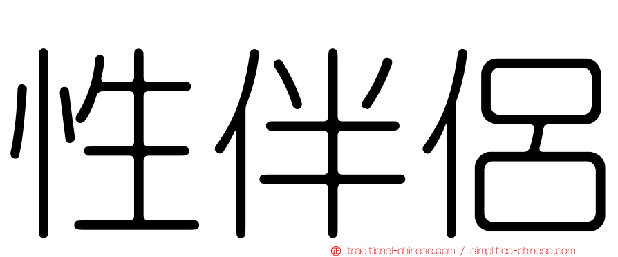 性伴侶