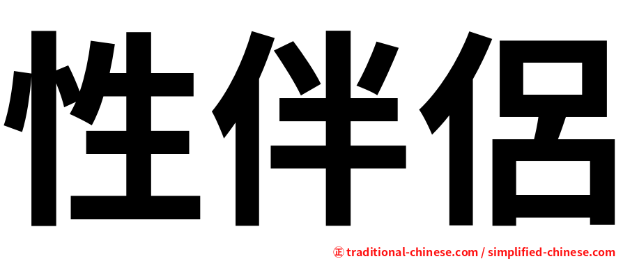 性伴侶