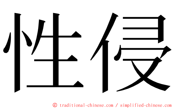 性侵 ming font