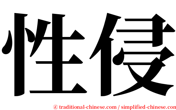 性侵 serif font