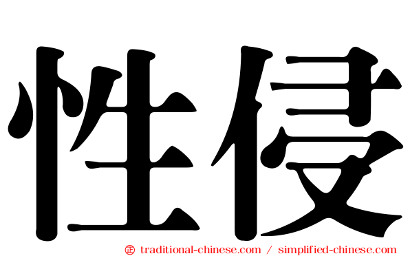 性侵