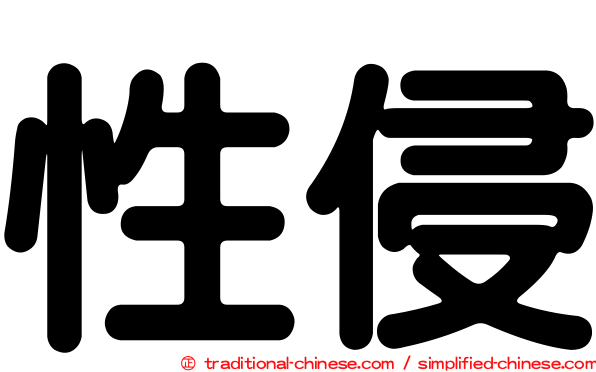 性侵