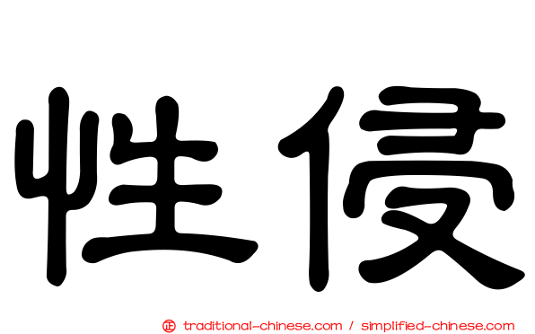 性侵
