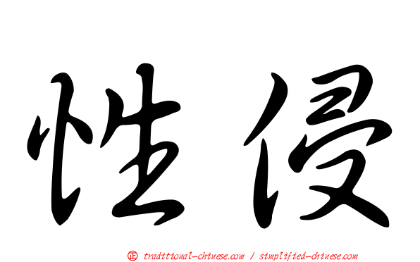 性侵
