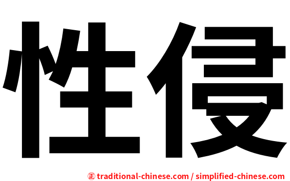 性侵