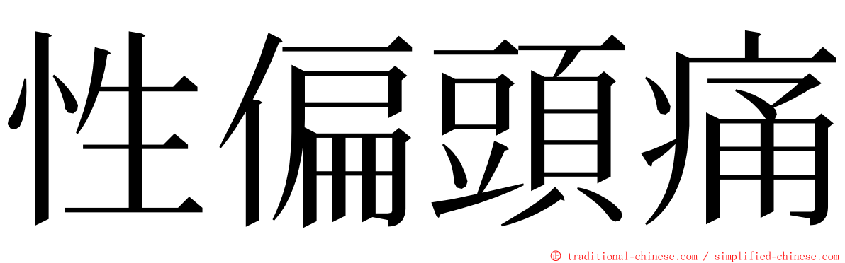性偏頭痛 ming font