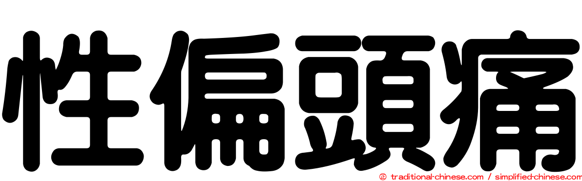 性偏頭痛