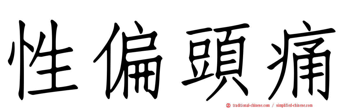 性偏頭痛