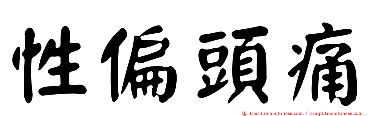 性偏頭痛
