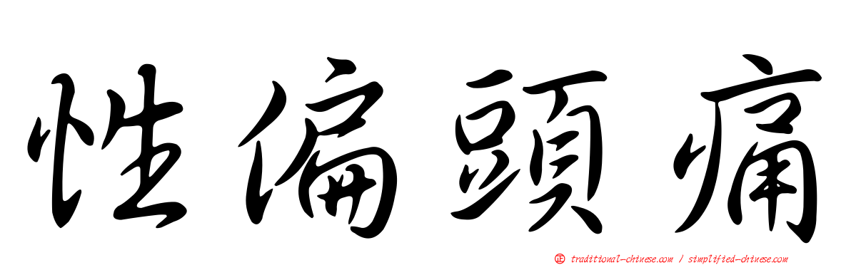 性偏頭痛