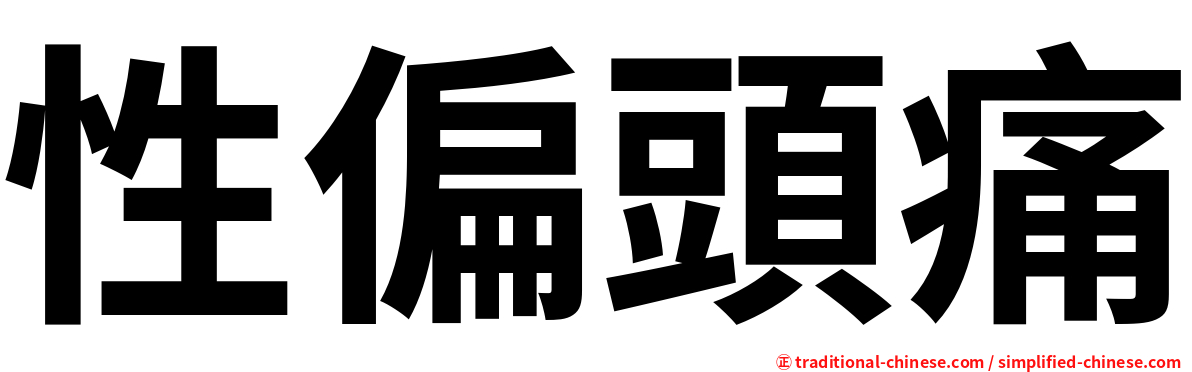 性偏頭痛