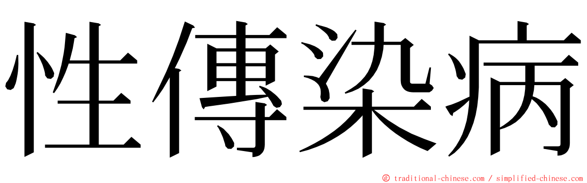 性傳染病 ming font