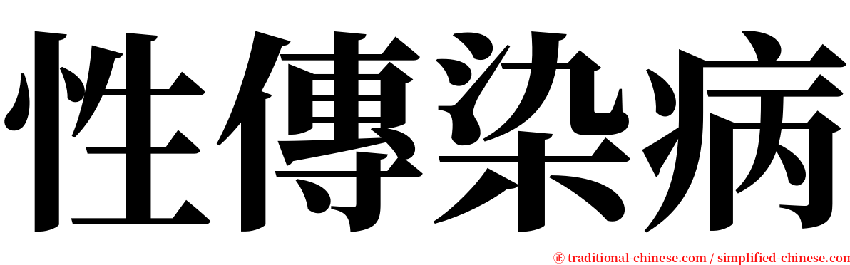 性傳染病 serif font