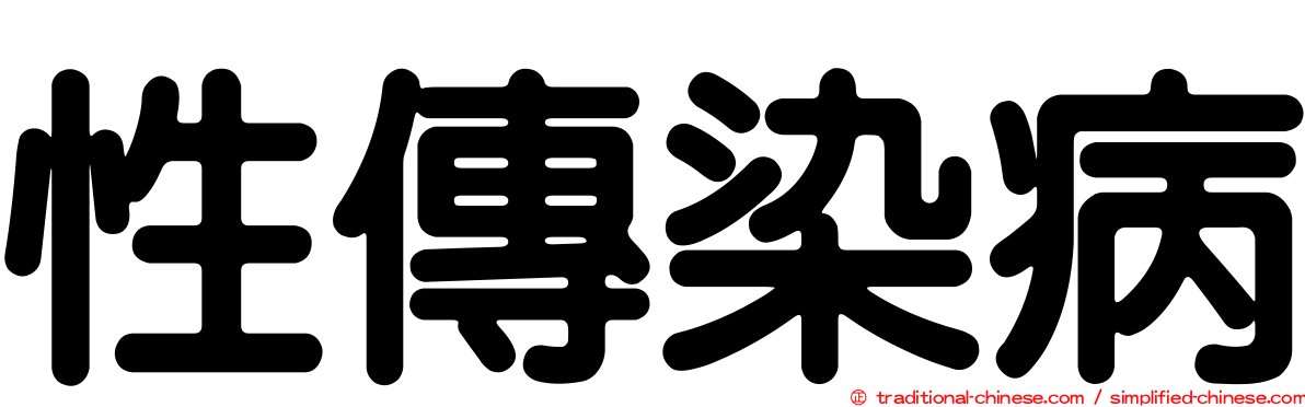 性傳染病