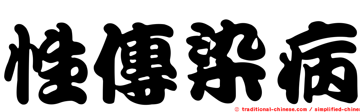 性傳染病