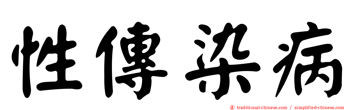 性傳染病