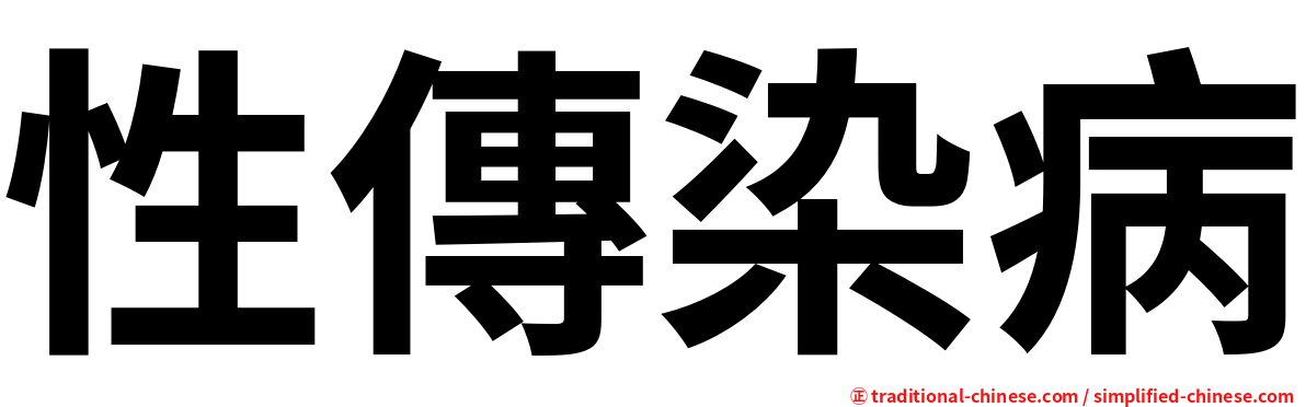 性傳染病