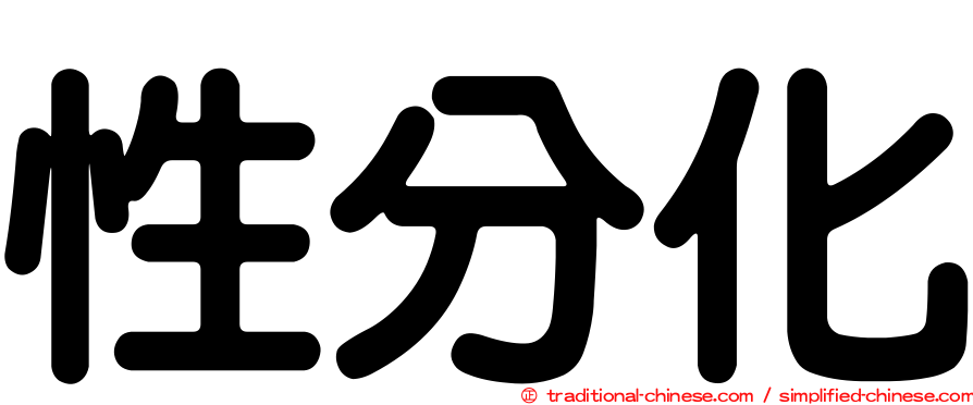 性分化