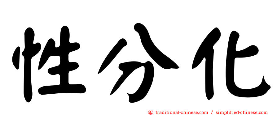 性分化