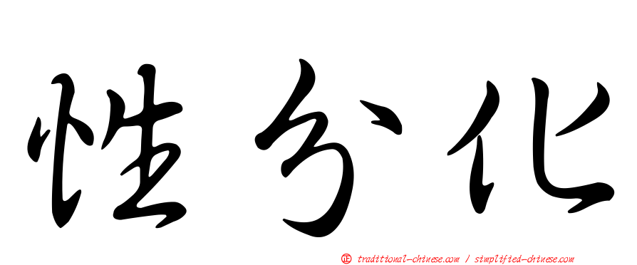 性分化