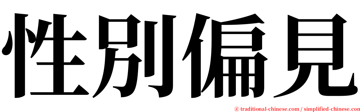 性別偏見 serif font