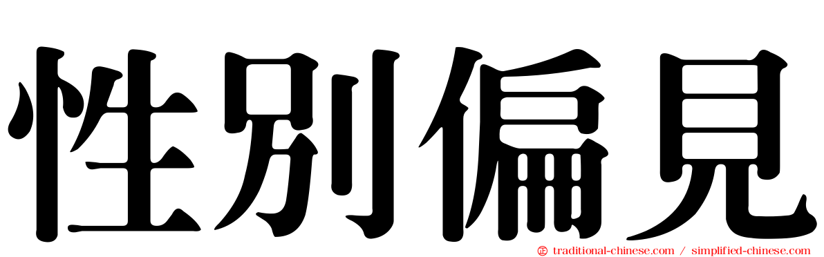 性別偏見
