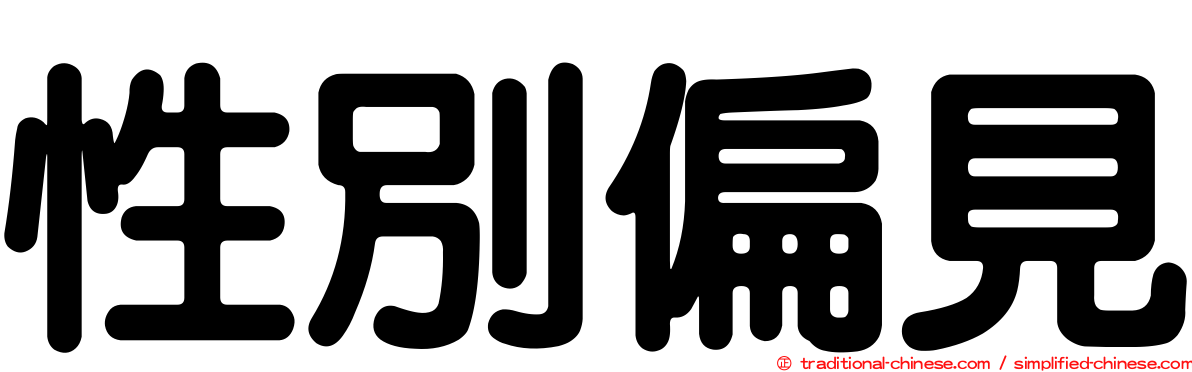 性別偏見