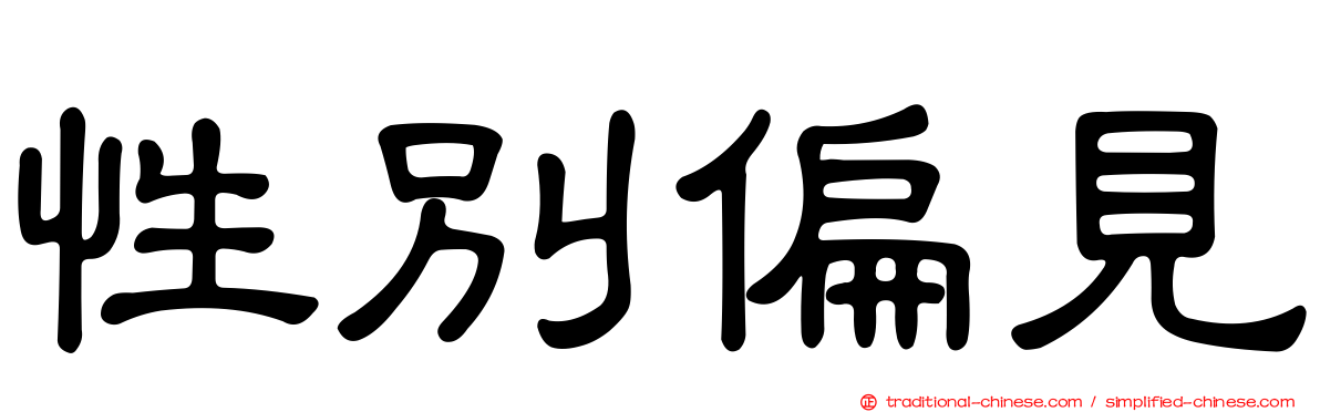 性別偏見
