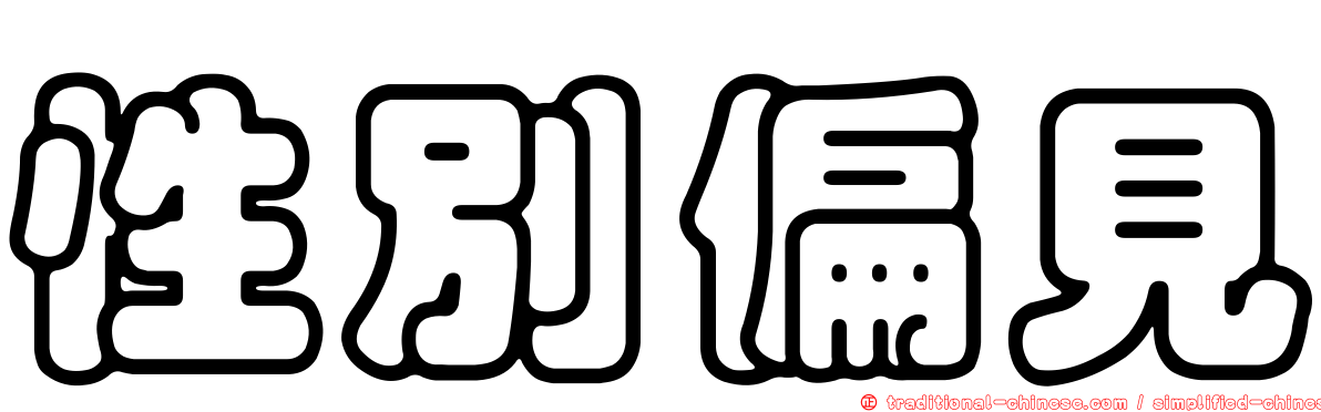 性別偏見