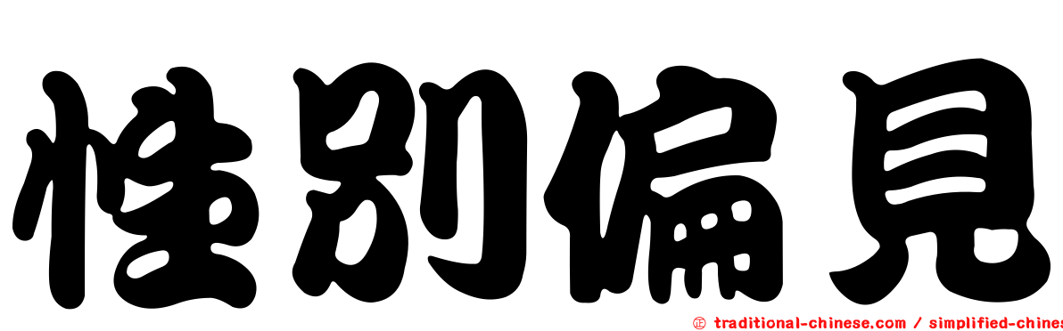 性別偏見