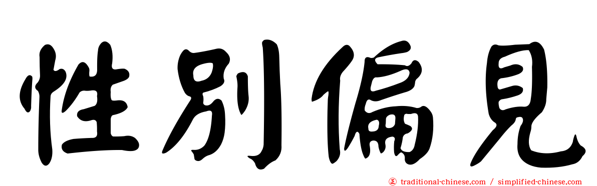 性別偏見