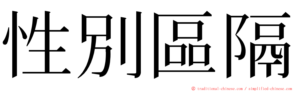 性別區隔 ming font