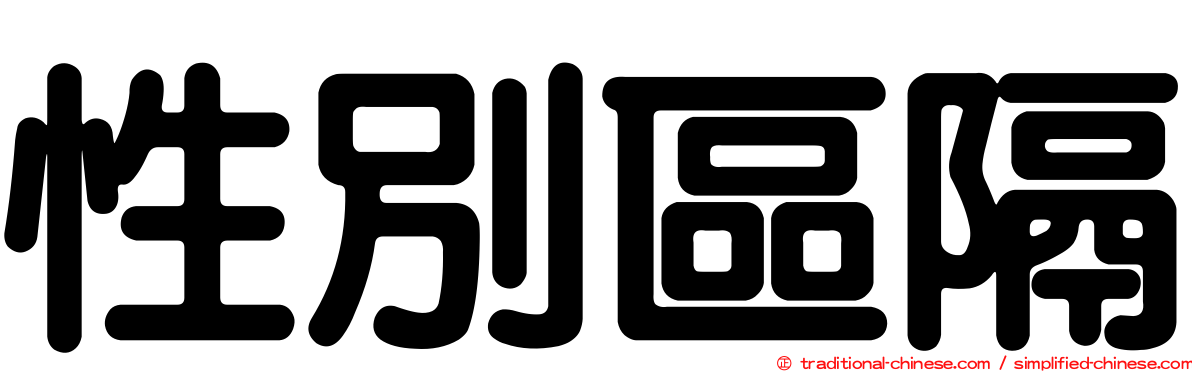 性別區隔