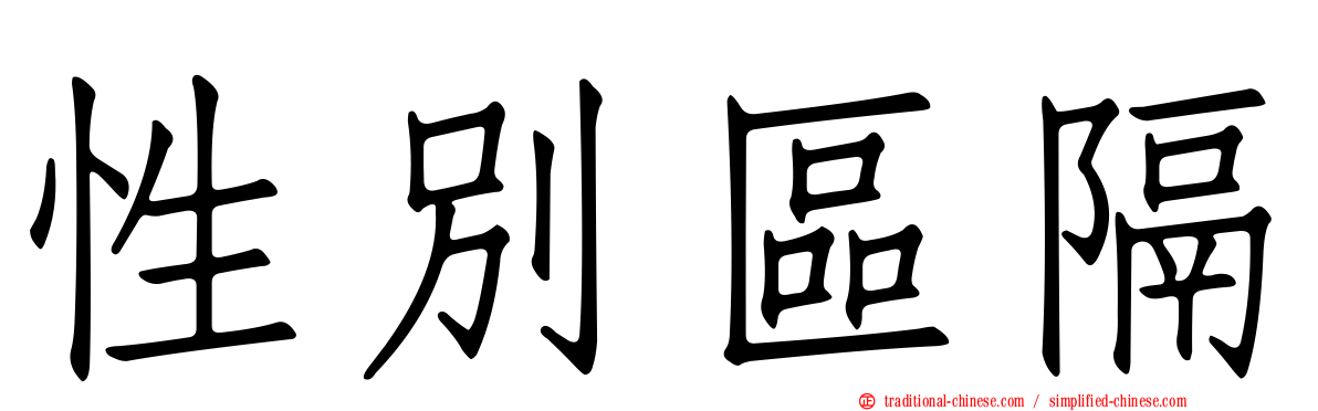 性別區隔