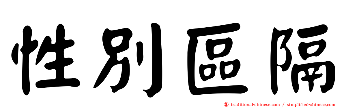 性別區隔